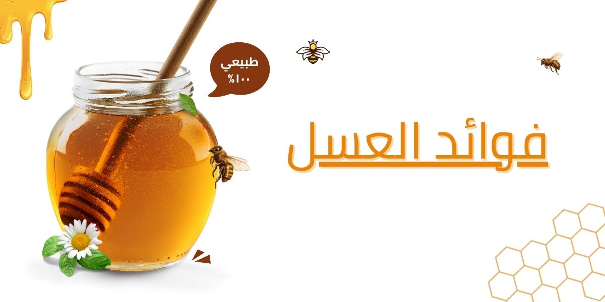 فوائد العسل