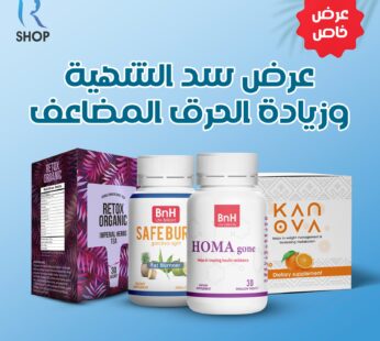 كورس سد الشهية وزيادة الحرق المضاعف